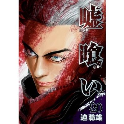 迫稔雄 嘘喰い 20 COMIC | 