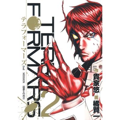 貴家悠 テラフォーマーズ 2 COMIC | 