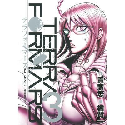 貴家悠 テラフォーマーズ 3 COMIC | 