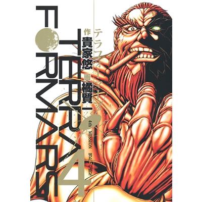 貴家悠 テラフォーマーズ 4 COMIC | 