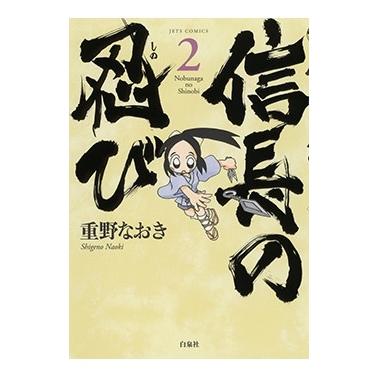 重野なおき 信長の忍び 2 ヤングアニマルコミックス COMIC | 