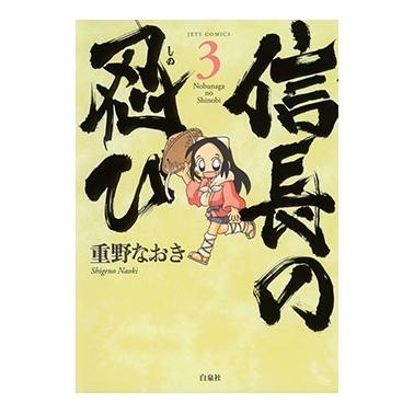 重野なおき 信長の忍び 3 ヤングアニマルコミックス COMIC | 