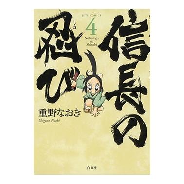重野なおき 信長の忍び 4 ヤングアニマルコミックス COMIC | 