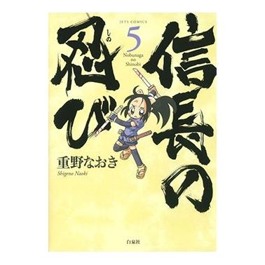 重野なおき 信長の忍び 5 ヤングアニマルコミックス COMIC | 