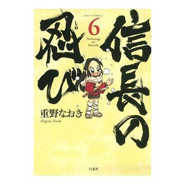 重野なおき 信長の忍び 6 ヤングアニマルコミックス COMIC | 