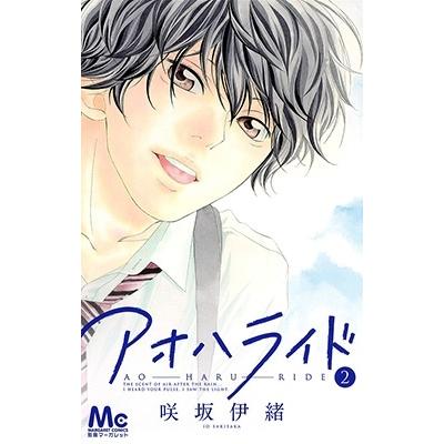 咲坂伊緒 アオハライド 2 COMIC | 