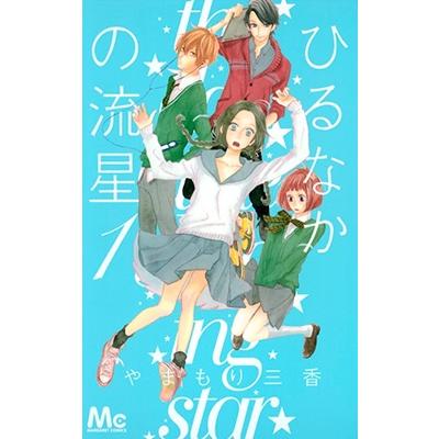 やまもり三香 ひるなかの流星 1 COMIC | 