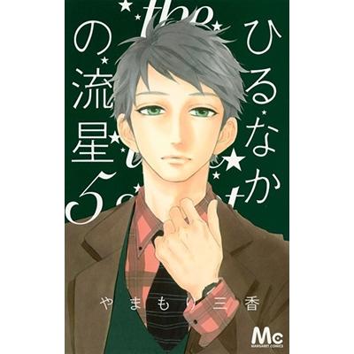 やまもり三香 ひるなかの流星 5 COMIC | 