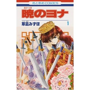 暁のヨナ 1-33巻 草凪みずほ 花とゆめ レンタル落ち