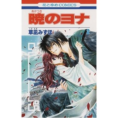 草凪みずほ 暁のヨナ 2 COMIC | 