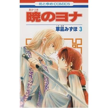 草凪みずほ 暁のヨナ 3 COMIC | 