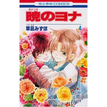 草凪みずほ 暁のヨナ 4 COMIC | 