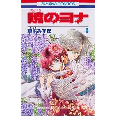 草凪みずほ 暁のヨナ 5 COMIC | 