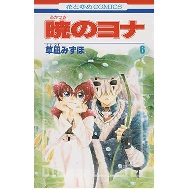 草凪みずほ 暁のヨナ 6 COMIC | 