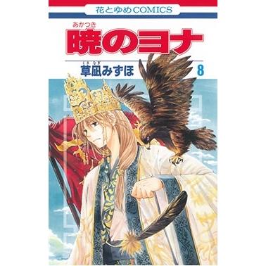 草凪みずほ 暁のヨナ 8 COMIC | 