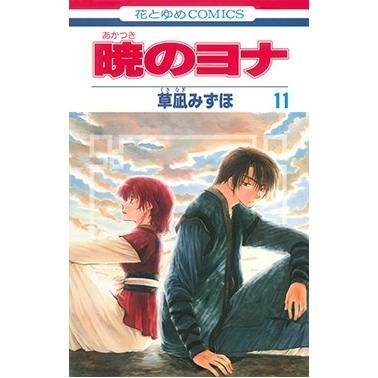草凪みずほ 暁のヨナ 11 COMIC | 