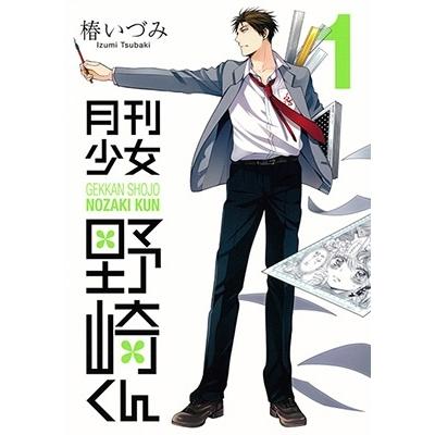 椿いづみ 月刊少女野崎くん 1 COMIC | 