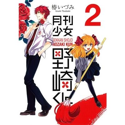 椿いづみ 月刊少女野崎くん 2 COMIC | 