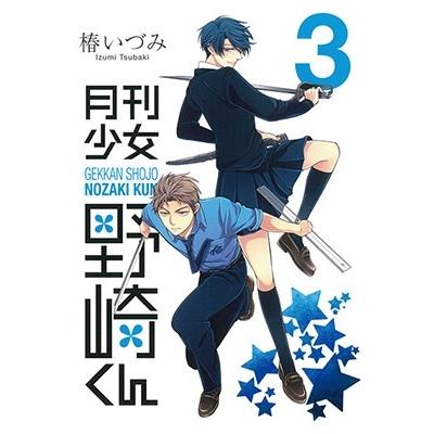 椿いづみ 月刊少女野崎くん 3 COMIC | 
