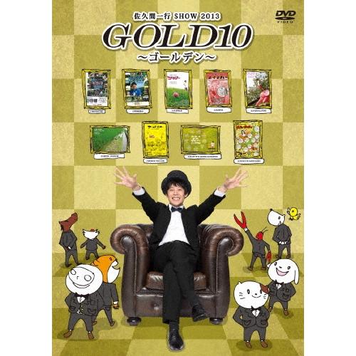 佐久間一行 佐久間一行 SHOW 2013 GOLD10〜ゴールデン〜 DVD | 
