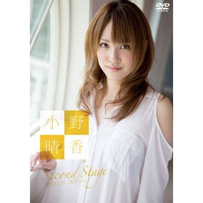 小野晴香 小野晴香 セカンド ステージ DVD | 