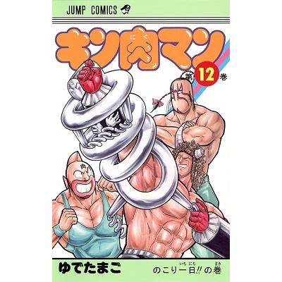 ゆでたまご キン肉マン 12 COMIC | 