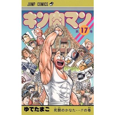 ゆでたまご キン肉マン 17 COMIC | 
