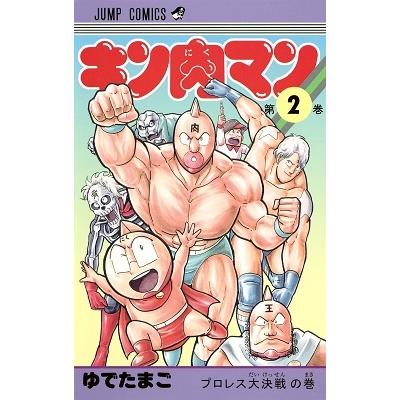 ゆでたまご キン肉マン 2 COMIC | 
