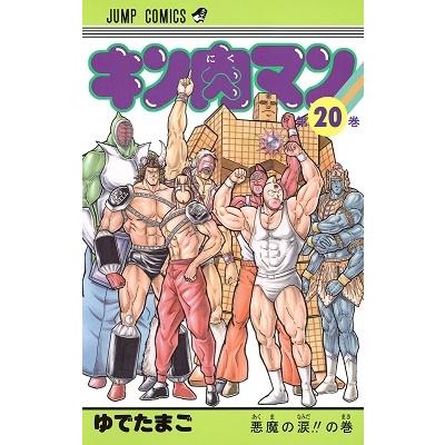 ゆでたまご キン肉マン 20 COMIC | 
