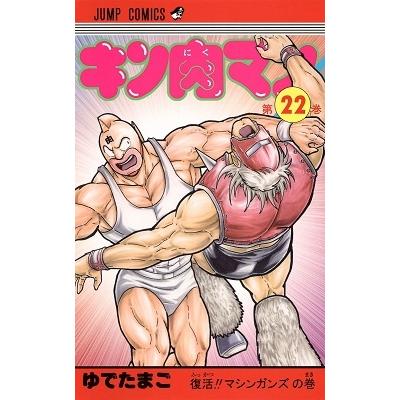 ゆでたまご キン肉マン 22 COMIC | 