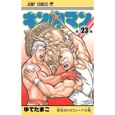 ゆでたまご キン肉マン 23 COMIC | 