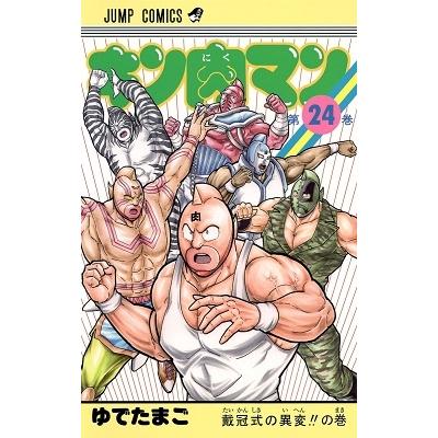 ゆでたまご キン肉マン 24 COMIC | 