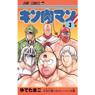 ゆでたまご キン肉マン 3 COMIC | 