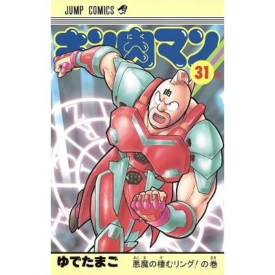 ゆでたまご キン肉マン 31 COMIC | 