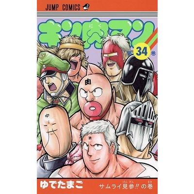ゆでたまご キン肉マン 34 COMIC | 