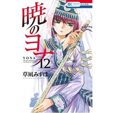 草凪みずほ 暁のヨナ 12 COMIC | 