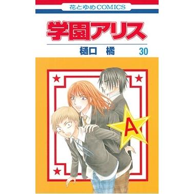 樋口橘 学園アリス 30 COMIC | 