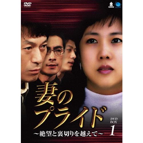 妻のプライド〜絶望と裏切りを越えて〜 DVD-BOX1 DVD｜DVD、映像ソフト 