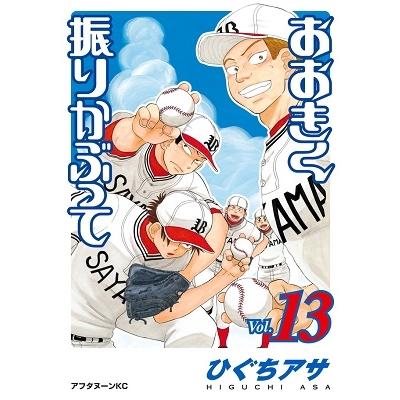 ひぐちアサ おおきく振りかぶって(13) COMIC | 