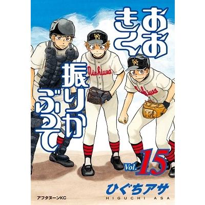 ひぐちアサ おおきく振りかぶって(15) COMIC | 