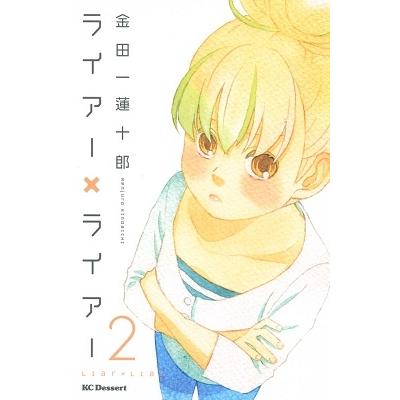 金田一蓮十郎 ライアー×ライアー 2 COMIC | 