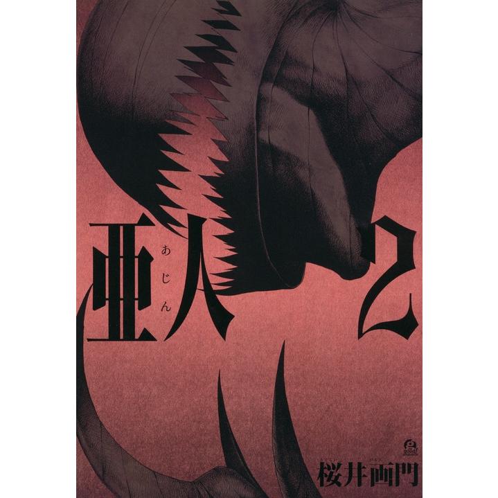 桜井画門 亜人(2) COMIC | 