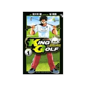 佐々木健 KING GOLF (1) COMIC | 