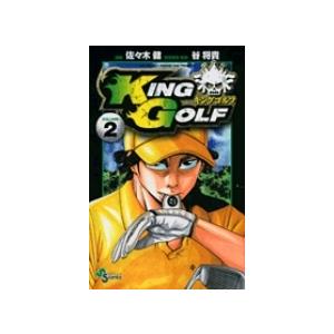 佐々木健 KING GOLF (2) COMIC | 