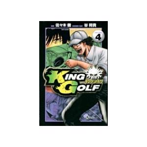 佐々木健 KING GOLF (4) COMIC | 