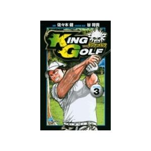 佐々木健 KING GOLF (3) COMIC | 