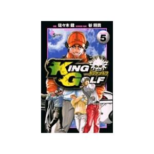 佐々木健 KING GOLF (5) COMIC | 