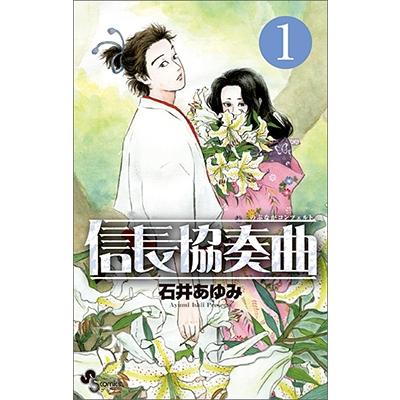 石井あゆみ 信長協奏曲 (1) COMIC | 