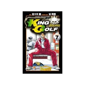佐々木健 KING GOLF (7) COMIC | 