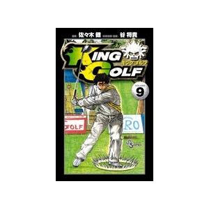 佐々木健 KING GOLF (9) COMIC | 